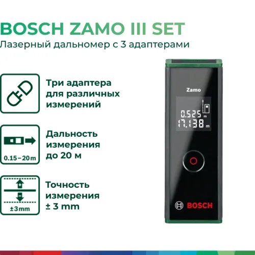 Bosch Zamo III Set лазерный дальномер с 3 адаптерами, 0603672701